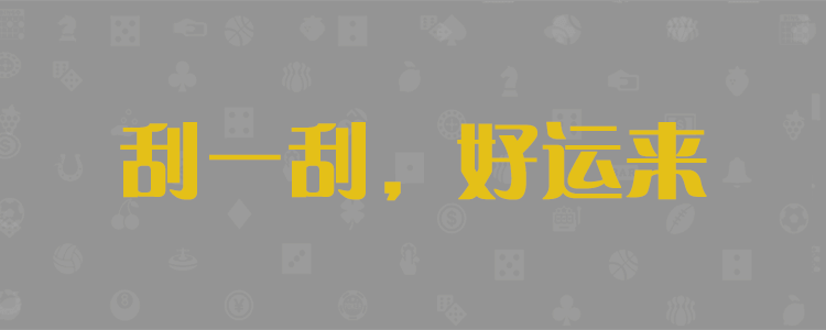 加拿大pc预测,加拿大预测,加拿大28预测,加拿大28规律走势